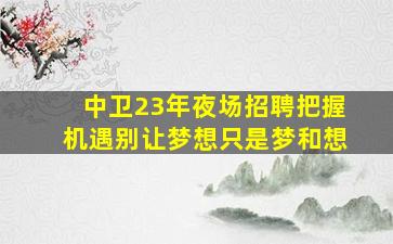 哈尔滨夜总会招聘